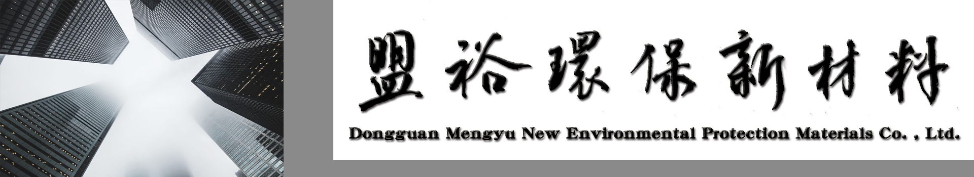 Dongguan Mengyu New Material Co., LTD